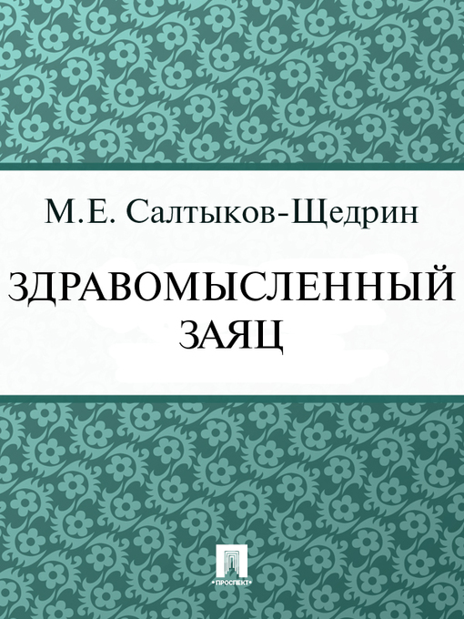 Title details for Здравомысленный заяц by М. Е. Салтыков-Щедрин - Available